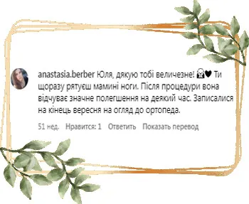 Лікування ніг відгук